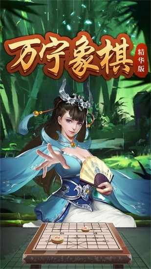 万宁象棋精华版手游 v1.1 安卓版2