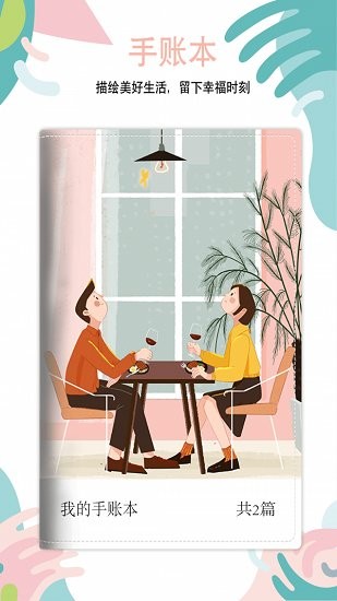 多彩手账app v1.03 安卓版2