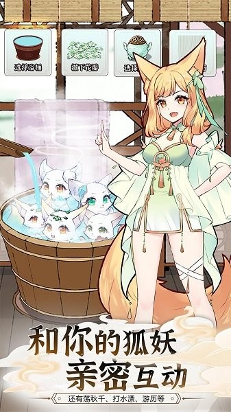 我要养狐妖2 v1.1 安卓版0