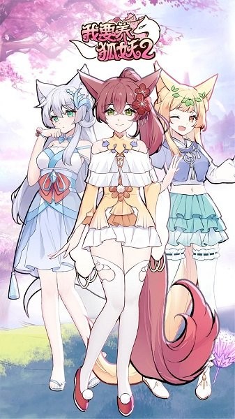 我要养狐妖2 v1.1 安卓版2