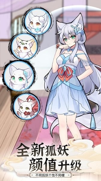 我要养狐妖2 v1.1 安卓版3