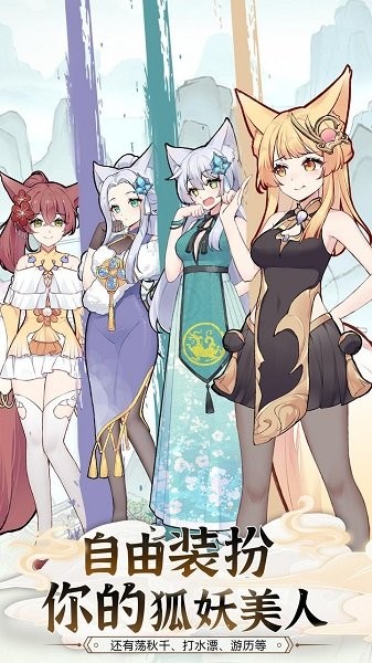 我要养狐妖2 v1.1 安卓版1