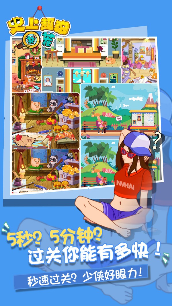 史上超难找茬手游 v1.0.0 安卓版0
