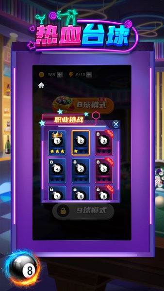 热血台球手游 v1.0.0 安卓版0