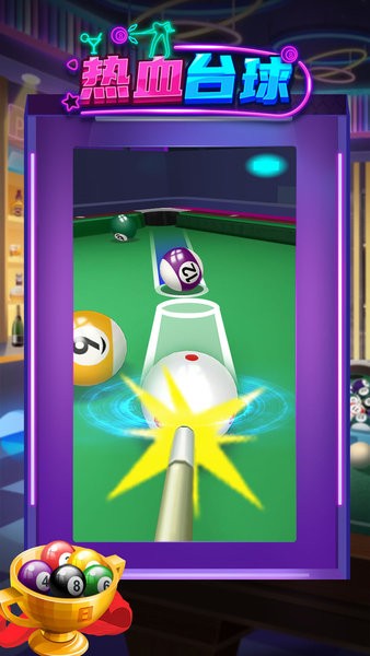 热血台球手游 v1.0.0 安卓版2