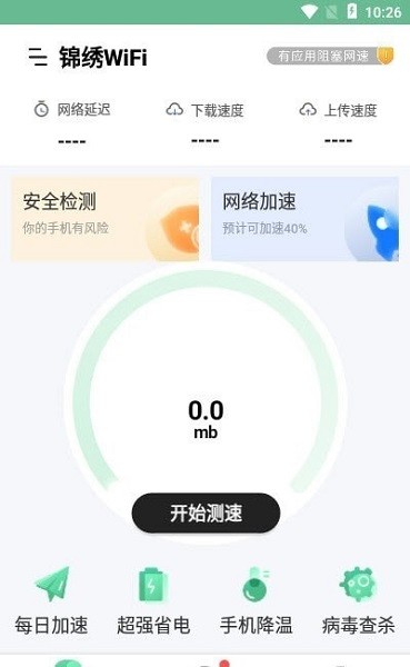 锦绣wifi app v1.0.0 安卓版0