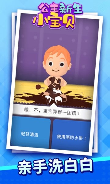 公主新生小宝贝游戏 v1.1.5 安卓版1