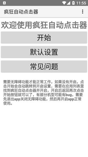 疯狂自动点击器手机版 v1.1 安卓版0