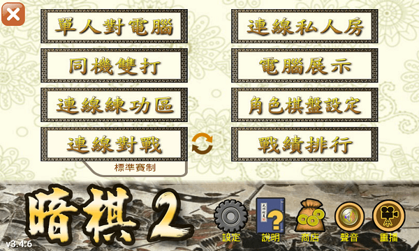 暗棋2中文版 暗棋2单机版