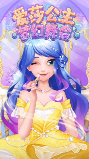 爱莎公主梦幻舞会(爱莎公主换装舞会) v1.1.8 安卓版2