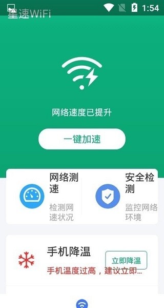 星速wifi软件 v1.0.0 安卓版0