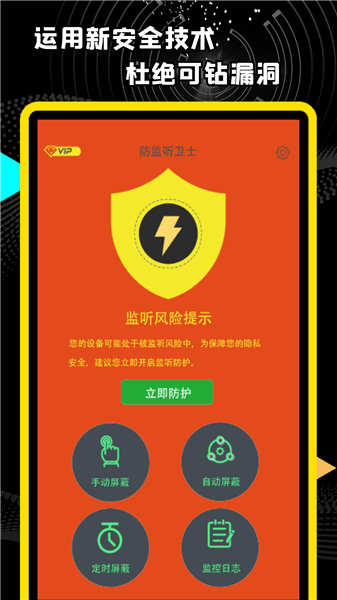 精算防监听卫士最新版 v1.0.1 安卓版0