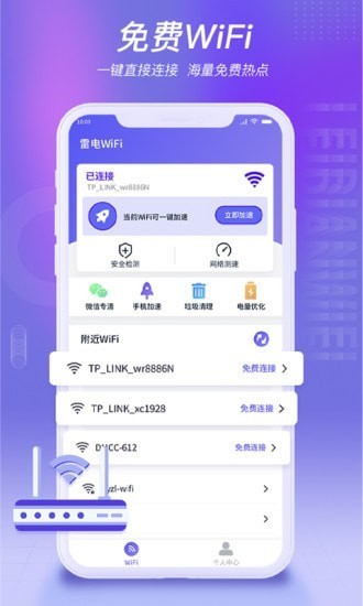 雷电wifi官方版 v1.0.1 安卓版2