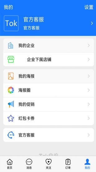 tok客服软件 v2.0.0 安卓版1