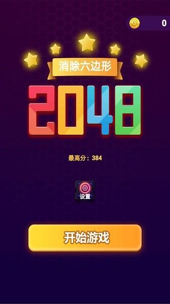 消除六边形2048 v1.0 安卓版0