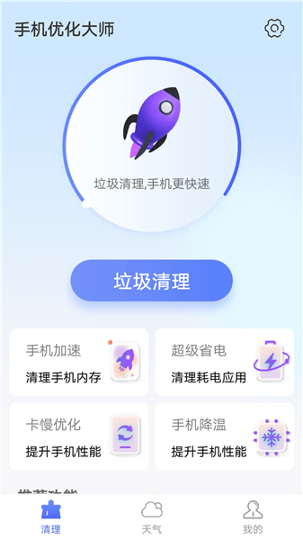 暴雪手机优化大师最新版 v1.0.1 安卓版1
