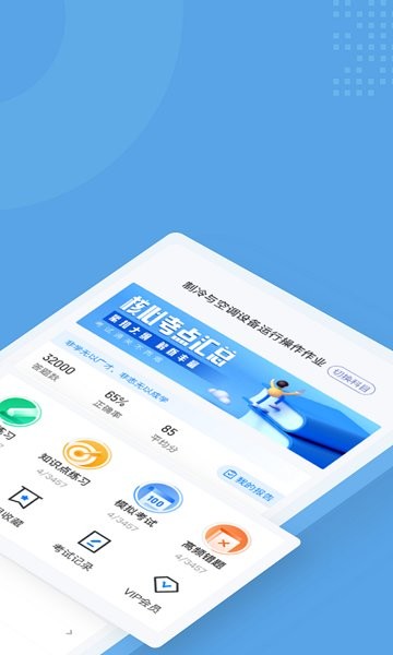 制冷与空调作业聚题库 v1.7.2 安卓版0
