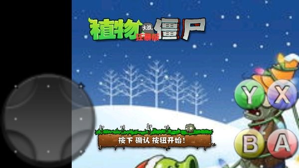 植物大战僵尸狂暴版 植物大战僵尸狂暴模式