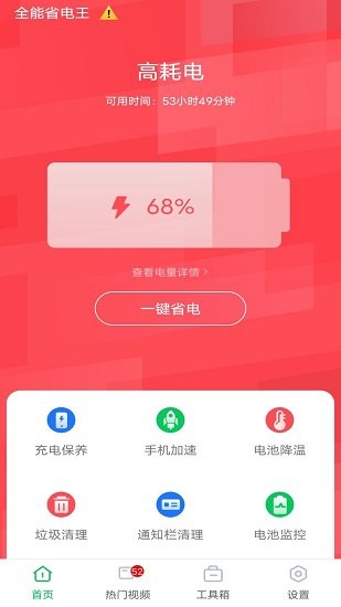 全能省电王官方版 v1.0.0 安卓版0