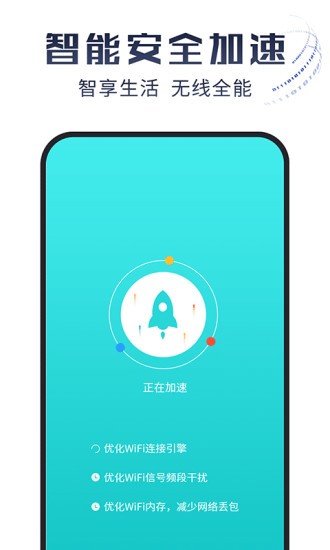 光速wifi大师 v1.0.0 安卓版0