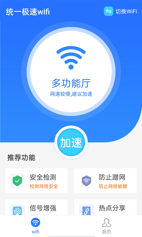 统一极速wifi app v1.0.0 安卓版3