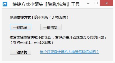 win10去除快捷方式小箭头工具 最新版0