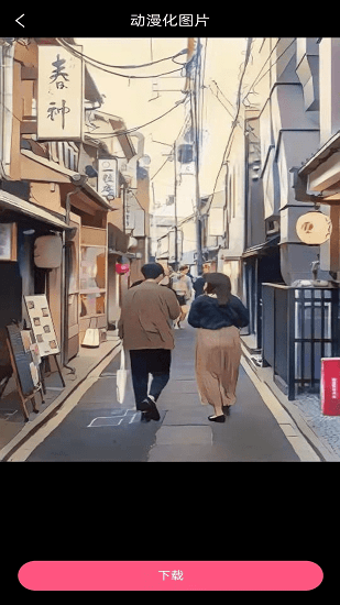视频图片动漫化处理app v1.2.0 安卓版1