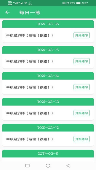 中级经济师运输铁路app v1.2.1 安卓版1