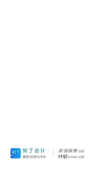 知了会计网 v1.0.2 安卓版0