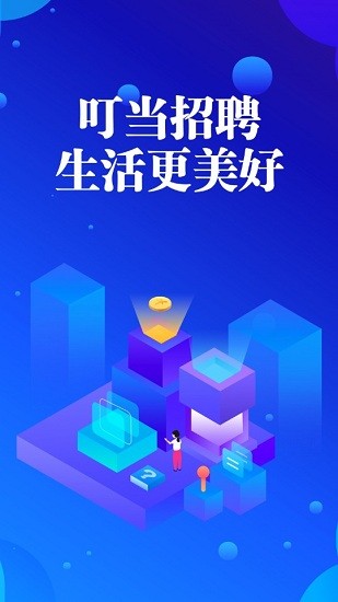 叮当招聘网 v1.0 安卓版0