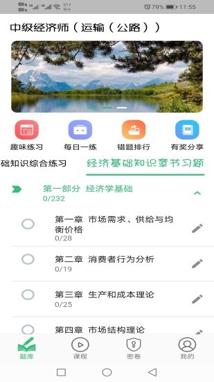 中级经济师运输公路专业 v1.2.0 安卓版1
