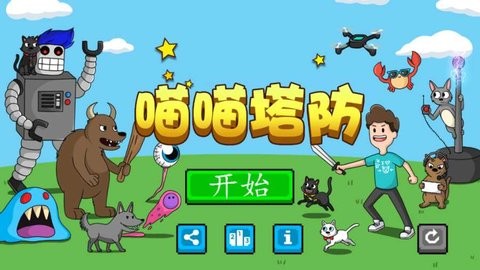 喵喵塔防汉化版 v1.0.2 安卓版1