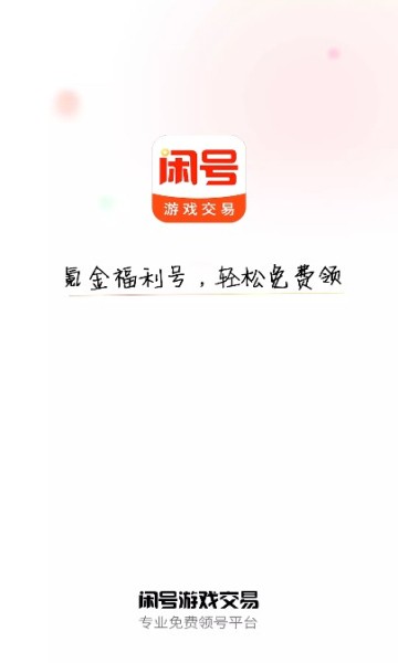闲号游戏交易app v1.1.0 安卓版2