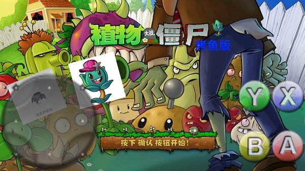 植物大战僵尸烤鱼版 植物大战僵尸烤鱼版下载