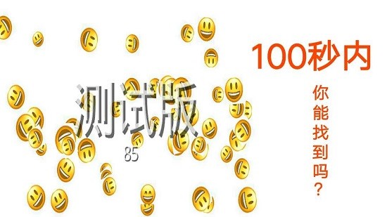 emoji找不同手游 v1.0 安卓版0