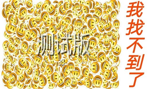 emoji找不同手游 v1.0 安卓版2