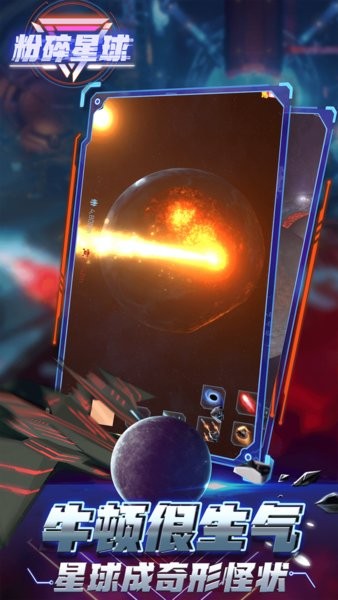 粉碎星球模拟器 v2.1.0 安卓版2