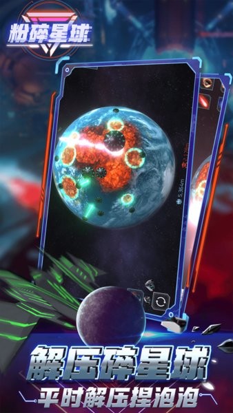 粉碎星球模拟器 v2.1.0 安卓版1