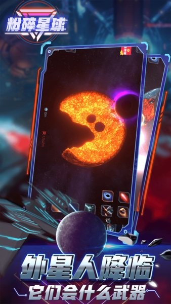 粉碎星球游戏