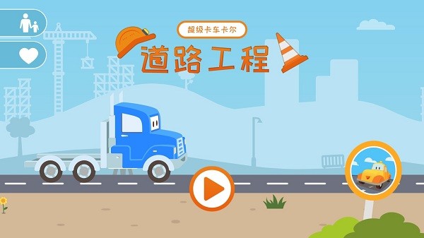 超级儿童卡车 v1.5.1 安卓版0