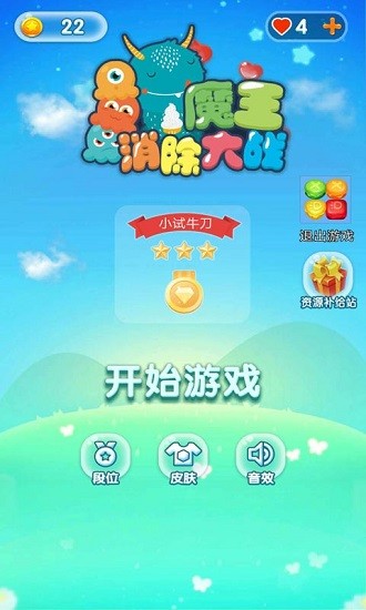 魔王消除大战游戏 v1.01 安卓版0