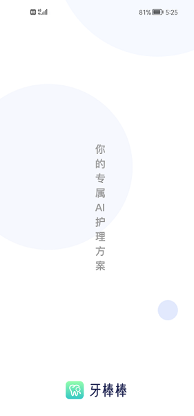 牙棒棒口腔 v1.0.5.3 安卓版1