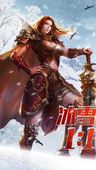 冰雪传奇之盟重英雄手游 v4.7.2 安卓版3