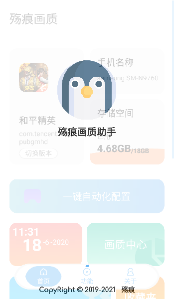 殇痕画质助手官方版 v9.1.0 专业最新版2