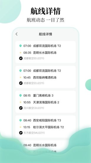 中国东方航空航班查询app v3.2.1 安卓版3