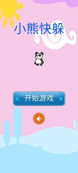 小熊快躲手游 v1.0 安卓版0