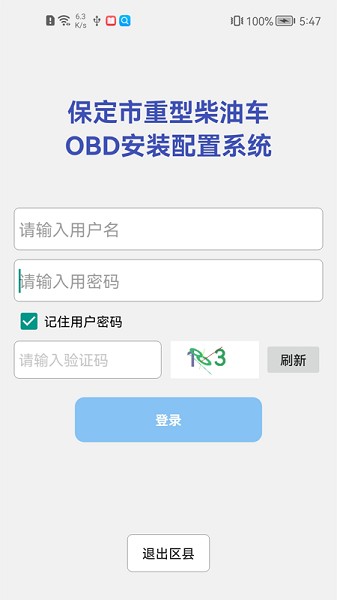 保定市OBD安装配置系统 v1.0.1 安卓版3