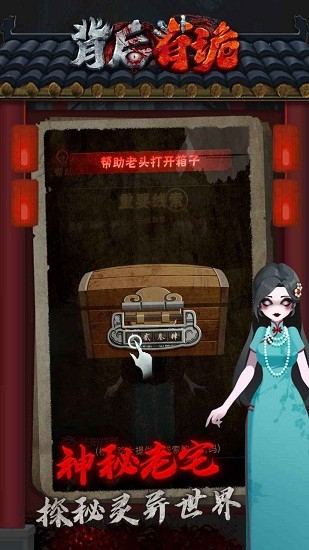 背后有诡手游 v1.0.0 安卓版2