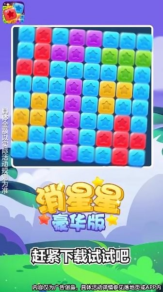 消星星豪华版 v1.0.1 安卓版0