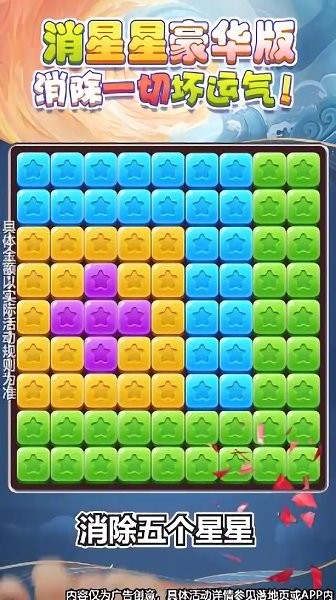 消星星豪华版 v1.0.1 安卓版2